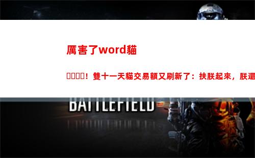 厲害了word貓！雙十一天貓交易額又刷新了：扶朕起來，朕還能買！(厲害了Word哥)